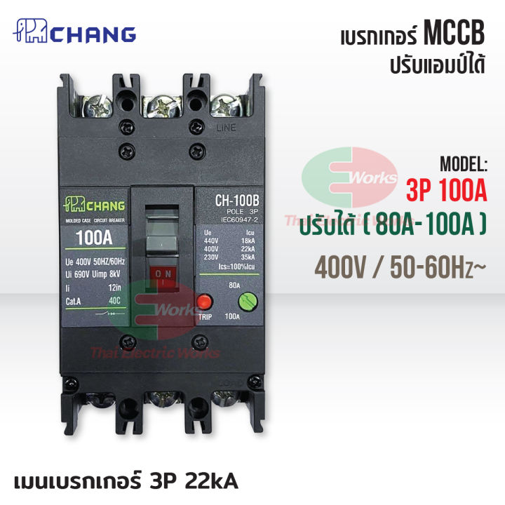 chang-ตู้โหลดเซ็นเตอร์-3-เฟส-18ช่อง-พร้อม-เมน-3p-80a-100a-ตราช้าง-mv-18-ตู้โหลด-3-เฟส-คอนซูมเมอร์-ตู้เหล็ก-ตู้โหลดไฟฟ้า-load-center-สินค้ามี-มอก-thaielectricworks