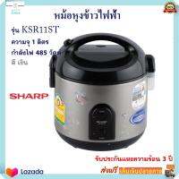 หม้อหุงข้าว Sharp หม้อหุงข้าวไฟฟ้า ชาร์ป รุ่น KSR11ST ความจุ 1 ลิตร กำลังไฟ 485 วัตต์ หม้ออุ่นทิพย์ หม้อนึ่ง หม้ออุ่นทิพย์ไฟฟ้า สินค้าคุณภาพ