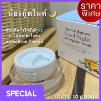 กู๊ดไนท์ แคร์ครีม ครีมนาร์วาล  Good night care cream 10 g.