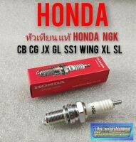 หัวเทียนแท้ honda cg110 125 sb 100 125 cb 100 125 jx 110 125 ss1 wing 125 xl100 125 sl100 125 แท้ honda