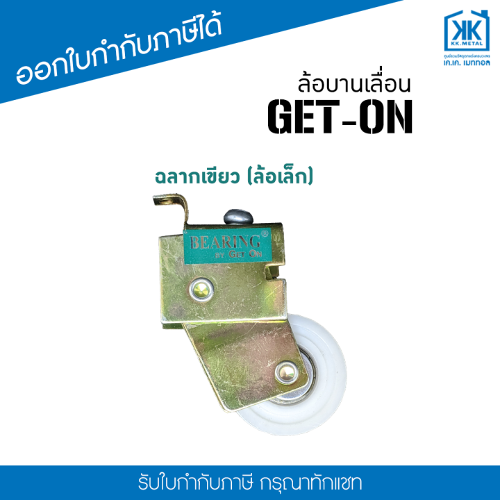 ล้อบานเลื่อน-get-on-สีเขียว-ล้อเดี่ยว-สำหรับล้อ-ประตู-หน้าต่าง-บานเลื่อน