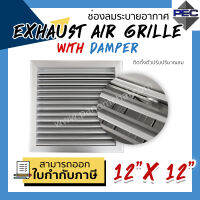 [PSC] ส่งจากไทย! หัวจ่ายแอร์ กริล ระบายอากาศ EXHAUST AIR GRILLE WITH DAMPER 12inch X 12inch  (ขนาดช่องเจาะ)