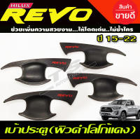 เบ้ารองมือเปิด 4 ประตู ผิวดำในตัว โตโยต้า รีโว่ รีโว TOYOTA REVO 2015 2016 2017 2018 2019 2020 2021 2022 2023 (A)