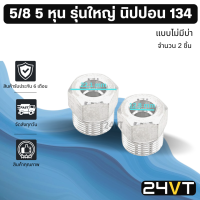 ผู้เชื่อมแอร์ อลูมิเนียม รุ่นใหญ่ 5/8 5 หุน นิปปอน 134 แบบไม่มีบ่า (2 ชิ้น) หัวเชื่อมตัวผู้ ท่อ แป๊ป สายแป๊ป แป๊ปแอร์ แป๊ปเชื่อม หัวเชื่อมแอร์ ท่อแอร์