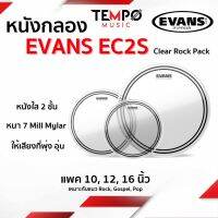 หนังกลอง Evans EC2S Clear Rock Tom Pack แบบแพค 10,12,16 นิ้ว ถูกกว่าซื้อแยก ให้เสียงสั้น ทุ้ม และหนักแน่น