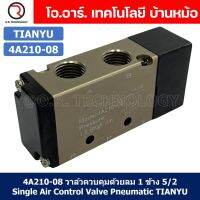 (1ชิ้น) 4A210-08 วาล์วควบคุมด้วยลม 1 ข้าง 5/2 Single Air Control Valve Pneumatic TIANYU