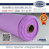 ผ้าเยลซี่กาว สีม่วง No.143 เนื้อหนาสวยมาก 60 นิ้ว ผ้ากาวเยลซี่ ผ้ากาวชีฟอง ผ้ากาวยืด ผ้าชีฟองกาว ผ้าซับในกาว  ผ้ากาว ผ้ากาวลักกี