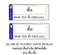 กรอบป้ายทะเบียนรถยนต์ กันน้ำ MB-81 PLAYBOY เพลย์บอยขาว พื้นน้ำเงิน มีตัวหนังสือ สั้น-สั้น 1 คู่ ขนาด 39.5x16 cm. พอดีป้ายทะเบียน มีน็อตในกล่อง ระบบคลิปล็อค 8 จุด มีแผ่นหน้าอะคลิลิคปิดหน้าป้าย กันน้ำ