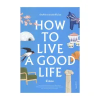 นายอินทร์ หนังสือ How to Live a Good Life