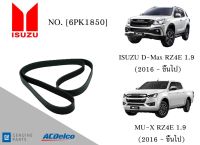 สายพานหน้าเครื่อง อีซูซุ ISUZU D-Max RZ4E 1.9, MU-X RZ4E 1.9 (2016ขึ้นไป) [6PK1850] Engine / Alternator Belt AC Delco