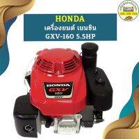 Honda เครื่องยนต์ เบนซิน GXV-160 5.5HP