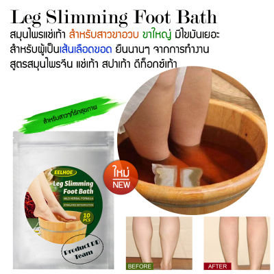 EELHOE Leg Slimming Foot Bath 10 ชิ้น สมุนไพรแช่เท้า สำหรับสาวๆที่รักสุขภาพ แช่เท้า สปาเท้า ดีท็อกซ์ เท้า สูตร สมุนไพรจีน