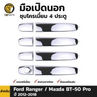 มือเปิดนอก มือเปิดประตู ชุบโครเมี่ยม สำหรับ Ford Ranger / Mazda BT-50 Pro รุ่น 4 ประตู ปี 2012 - 2018