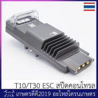 ESC T10/T30 โดรนเกษตร มอเตอร์ สปีดคอนโทรลเลอร์ ของแท้ ศูนย์ไทย พร้อมส่ง สามารถใช้ได้กับทุกแขน