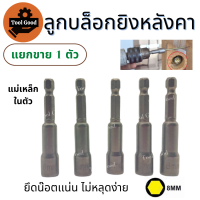 ลูกบล็อกยิงหลังคา เบอร์ 8mm【1ตัว】บล็อคขันน็อตหลังคา มีแม่เหล็ก บล็อคขันสกรูปลายสว่าน หัวบล็อคยิงน็อต แบบสวมเร็ว ทำงานสะดวก