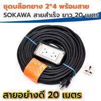 ?️‍? SOKAWA ชุดบล๊อกยาง 2*4 พร้อมสาย ยาว 20 เมตร ?️‍? ทนกระแสไฟ 16A 250V 3500W - ชนิดเต้ารับกราวด์คู่ มีม่านนิรภัย