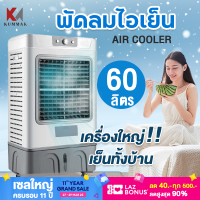 Meier พัดลมไอเย็น 60L พัดลมปรับอากาศ พัดลมโรงงาน พัดลมแอร์ พัดลมแอร์เย็นๆ แอร์ตั้งพื้น ผ่านมอก บรรจุน้ำ 60 ลิตร เครื่องใหญ่ เย็นไกล เย็นทั่วถึง ฟรี!!เจลความเย็น2ชิ้น