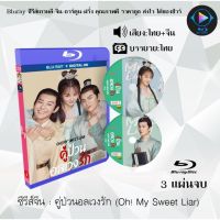 Bluray ซีรีส์จีน คู่ป่วนอลเวงรัก (Oh! My Sweet Liar) : 3 แผ่นจบ (พากย์ไทย+ซับไทย) (FullHD 1080p)