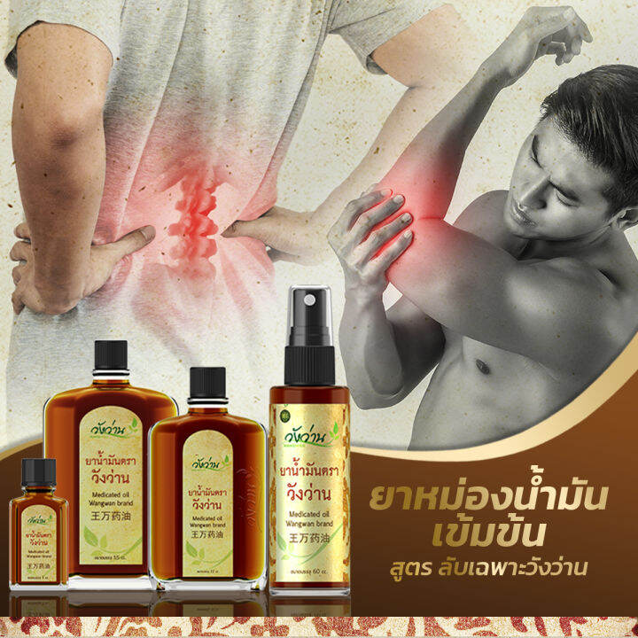 ยาน้ำมันตราวังว่าน-ขนาด-55-ซีซี-medicated-oil-wangwan-brand-55-cc