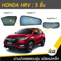 ขายดีสวนกระแส ม่านบังแดดตรงรุ่น HONDA HRV (ชนิดแม่เหล็ก 5 ชิ้น) ออกแบบเฉพาะรุ่น เข้ารูปกับขอบกระจก ลดความร้อนได้ดี ไม่บดบังทัศนวิสัย ราคาพิเศษ ผ้า บัง แดด รถยนต์ ที่ บัง แดด รถยนต์ อุปกรณ์ บัง แดด รถยนต์ แผ่น กันแดด รถยนต์