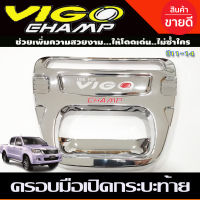 ครอบมือเปิดท้าย เบ้าท้ายใหญ่ โครเมี่ยม โลโก้แดงTOYOTA HILUX VIGO CHAMP ปี 2011-2014 โตโยต้า วีโก้ แชมป์ ไฮลัค ไฮลัก (RI)