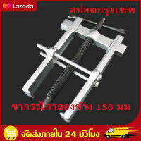 （สปอตกรุงเทพ）150mm เหล็กดูดลูกปืน 2 ขา ตัวถอดลูกปืน ​ก้านแข็ง ถอดปรับได้ Claw Puller Two Claw Puller Separate Lifting Device Strengthen Bearing Rama with Screw Rod for Auto Mechanic Maintenanc