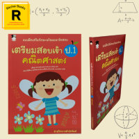 หนังสือเพื่อการศึกษา แบบฝึกเสริมทักษะพร้อมแนวข้อสอบ เตรียมสอบเข้า ป.1 คณิตศาสตร์ : การนับจำนวน การวัดความแตกต่าง