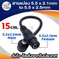 สายแปลง DC 5.5*2.1mm ตัวเมีย ออก 5.5*2.5mm ตัวผู้ 15cm