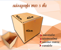 ขนาด 40x40x40cm กล่องลูกฟูกหนา 5 ชั้น กล่องขนย้าย  กล่องกระดาษ  สำหรับขนส่ง ย้ายของ กล่องทนทาน ราคาต่อใบ