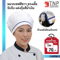 หมวกเชฟ หมวกกุ๊ก สีขาว ทรงเตี้ยจับจีบ แต่งกุ๊นสีน้ำเงิน รหัส:CHWSM (TNP-Thanapand ฐานะภัณฑ์)