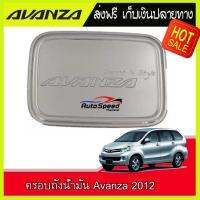 ครอบถังน้ำมัน ชุปโครเมี่ยม โตโยต้า อเวนซ่า Avanza 2012  2013 2014 2015  2016 2017 2018