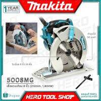 ❗️❗️ SALE ❗️❗️ MAKITA เลื่อย เลื่อยวงเดือน ขนาด 8นิ้ว (1,800วัตต์) รุ่น 5008MG ++ตัวนี้ที่ ช่างเฟอร์นิเจอร์ ช่างไม้ ค้นหา++ !! เลื่อย Saws ตัดไม้ มาตรฐาน เอนกประสงค์ แข็งแรง ทนทาน บริการเก็บเงินปลายทาง ราคาส่ง ราคาถูก คุณภาพดี โปรดอ่านรายละเอียดก่อนสั่ง