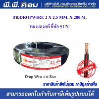 สายลำโพงDROP WIRE 2C X 2.5 MM.2 X 200 M. ; SUN