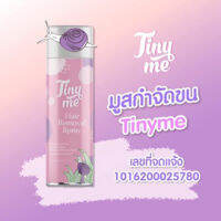 (ของแท้)ส่งของทุกวัน Tinyme ไทนี่มี มูสกำจัดขนสัตว์สกัดจากธรรมชาติ มูสกำจัดขน อ่อนโยนต่อผิว