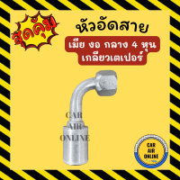 หัวอัด หัวอัดสาย เมีย งอ กลาง 4 หุน เกลียวเตเปอร์ BRIDGESTONE เติมน้ำยาแอร์ แบบอลูมิเนียม น้ำยาแอร์ หัวอัดสายแอร์ รถยนต์