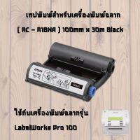 RC-R1BNA ริบบิ้นดำ 100 มม ใช้กับเครื่องพิมพ์ฉลากรุ่น  LabelWorks Pro 100