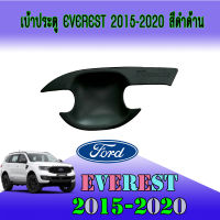 เบ้าประตู Everest 2015-2020 สีดำด้าน