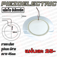 เพียโซ Piezoelectric ขนาด 45mm มีสาย สินค้าเป็นของใหม่จากโรงงานโดยตรง ใช้ในวงจรเสียง/กำเนิดเสียง/อื่นๆ