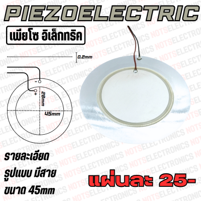 เพียโซ Piezoelectric ขนาด 45mm มีสาย สินค้าเป็นของใหม่จากโรงงานโดยตรง ใช้ในวงจรเสียง/กำเนิดเสียง/อื่นๆ