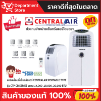 แอร์เคลื่อนที่ เซ็นทรัลแอร์ CENTRALAIR PORTABLE TYPE รุ่น CTP-CB SERIES + (เฉพาะเครื่อง)