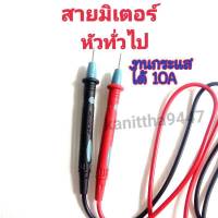 สายมิเตอร์ หัวทั่วไป ทนกระแสได้ 10A