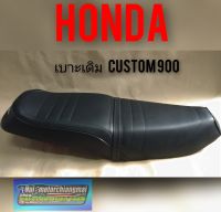 เบาะ CUSTOM 900 เบาะ HONDA CUSTOM 900