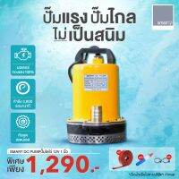 ของแท้100% SMART DC PUMPปั๊มไดโว่ 12V ปั๊มขนาด 1 นิ้ว มอเตอร์ทองแดง 100% บอดี้เหล็ก กำลัง 3,800 รอบ/นาที หัวดูดสเตนแลส