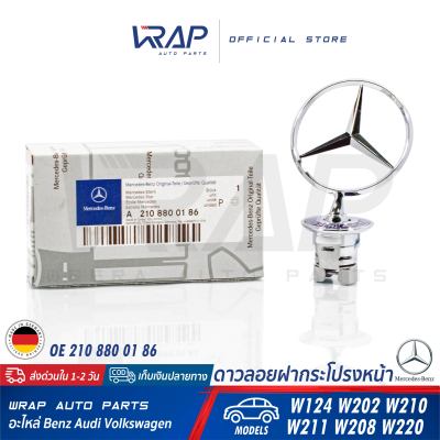 ⭐ BENZ ⭐ ดาวลอยฝากระโปรงหน้า แท้ | เบนซ์ รุ่น W124( Eหน้า ) C-Class( W202 ) E-Class( W210 W211 ) CLK( W208 ) E-Class( W220 ) | OE 210 880 01 86 | MADE IN GERMANY | โลโก้เบนซ์ ดาวลอย