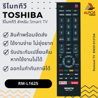 รีโมททีวี Toshiba สำหรับ LED , LCD , Smart TV รหัส RM-L1625