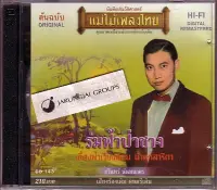 ROM ร่มกันแดด CD แม่ไม้เพลงไทย : ร่มฟ้าป่าซาง  ชรินทร์  นันทนาคร audio cd แม่ไม้เพลงไทย ร่มกันฝน  Umbrella