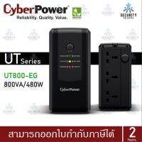 เครื่องสำรองไฟ UPS CyberPower UT800-EG 800va/480w