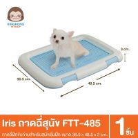 CAT ทรายแมว IRIS ห้องน้ำสุนัข ถาดฉี่ FTT-485 (แบบมีตะแกรง) ห้องน้ำแมว  ทรายแมวเต้าหู้ธรรมชาติ