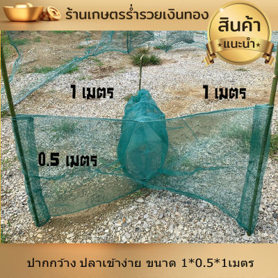 ที่ดักปลา ปากกว้าง ปลากุ้ง เข้าง่าย ที่ดักกุ้ง ที่จับกุ้ง ที่จับปลา ดักกุ้ง โต่ง ดักปลา จับกุ้ง ขนาด 1*0.5*1เมตร  งานดี พับเก็บง่าย