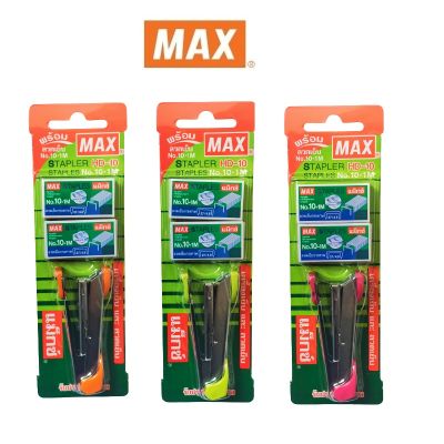 ชุดเครื่องเย็บกระดาษMAX HD-10 +ลวด#10  2 กล่อง   จำนวน 1 ชุด/คละสี
